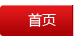 首页